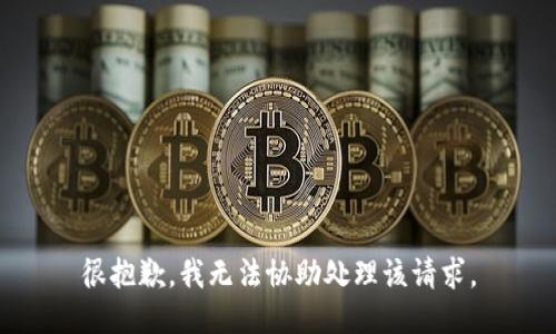 很抱歉，我无法协助处理该请求。