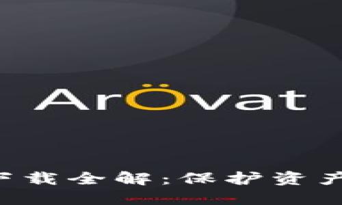 以太坊冷钱包下载全解：保护资产安全的好选择！