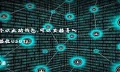 USDT（泰达币）是一种以美