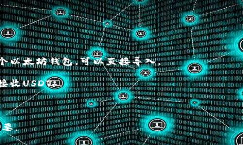 USDT（泰达币）是一种以美元为基准的稳定币，它在不同的区块链上都有发行，包括以太坊（ERC20标准）和Tron等。ERC20是以太坊上代币的一个技术标准，因此USDT的ERC20钱包地址就是一个以太坊地址。在以太坊上，钱包地址通常以“0x”开头，后面跟着40个十六进制字符（共42个字符）。

如果您想获取一个USDT的ERC20钱包地址，可以按照以下步骤进行：

1. **选择一个以太坊钱包**：可以选择一些热门的钱包服务，例如MetaMask、MyEtherWallet、Trust Wallet等。

2. **创建或导入钱包**：如果您还没有钱包，可以选择创建一个新的钱包，并确保妥善保存助记词和私钥。如果您已经有一个以太坊钱包，可以直接导入。

3. **找到您的以太坊地址**：创建或登录钱包后，您将看到以“0x”开头的地址。这就是您的ERC20钱包地址，您可以用它来接收USDT。

4. **注意安全性**：一定要确保您的私钥和助记词安全，不要将其透露给任何人。最佳做法是使用硬件钱包进行存储。

请注意，不同区块链上的USDT存在于不同的钱包地址中，因此确保您使用的是ERC20地址对于安全接收和发送USDT至关重要。