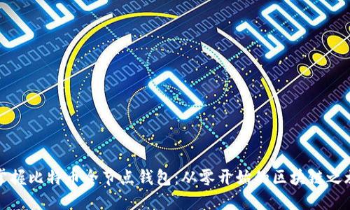 掌握比特币全节点钱包：从零开始的区块链之旅