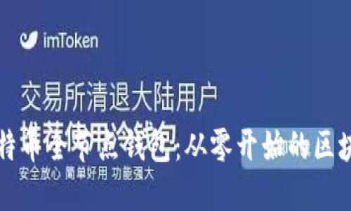 掌握比特币全节点钱包：从零开始的区块链之旅