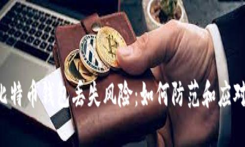比特币钱包丢失风险：如何防范和应对！