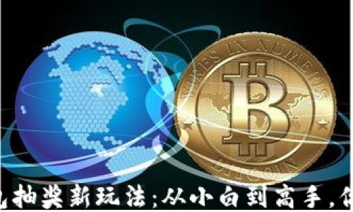 
    区块链钱包抽奖新玩法：从小白到高手，你该知道的一切！