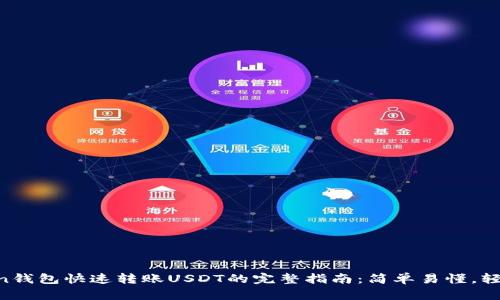 imToken钱包快速转账USDT的完整指南：简单易懂，轻松上手！