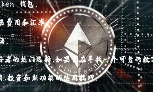 ImToken 是一种广受欢迎的数字钱包，它允许用户安全地存储、管理和交易各种加密货币。这个钱包被许多投资者和加密货币爱好者所青睐，特别是在中国和亚洲其他地区。以下是有关 ImToken 钱包的一些关键信息：

### ImToken 钱包的特点

1. **多币种支持**：ImToken 支持多种主流加密货币，包括以太坊（ETH）、比特币（BTC）和许多 ERC-20 代币，这意味着用户可以在一个平台上管理多种资产。

2. **安全性**：ImToken 借助私钥保存在用户手机上，增强了钱包的安全性。它还提供种子短语备份，确保用户在设备丢失或损坏时依然可以恢复资产。

3. **用户友好界面**：钱包的界面设计简单易用，即使是新手也能快速上手。用户可以方便地进行交易、浏览资产，并查看实时价格。

4. **去中心化交换（DEX）功能**：ImToken 集成了去中心化交易所，用户可以通过钱包直接进行交易，享受更低的手续费和更快的交易速度。

5. **社区和支持**：ImToken 拥有活跃的用户社区，提供技术支持和使用教程，帮助新用户解决问题。

### 使用 ImToken 的好处

- **隐私保护**：ImToken 不会收集用户的个人数据，这对于那些重视隐私的用户尤为重要。
- **用户控制资产**：用户对自己的私钥拥有完全控制权，不用担心交易所的安全风险。
- **功能丰富**：除了基本的存储和交易功能，ImToken 还提供了资产管理、收益计算和市场分析等多种功能。

### 如何下载和使用 ImToken

1. **下载**：用户可以在官方网站或应用商店中下载 ImToken 应用程序，支持 Android 和 iOS 系统。

2. **注册**：下载后，用户需要按照提示创建一个新钱包，设置密码并记录种子短语。

3. **存入资产**：用户可以通过扫描二维码或者手动输入地址，将加密货币转入 ImToken 钱包。

4. **交易**：用户可以选择要交易的币种，输入金额并确认交易。钱包会显示实时的交易费用和汇率。

5. **备份**：为了防止数据丢失，用户应定期备份自己的钱包信息，包括私钥和种子短语。

最终，ImToken 钱包因其易于使用的界面和强大的安全性，一直以来都是加密货币爱好者的热门选择。如果你在寻找一个可靠的数字钱包，ImToken 无疑是一个值得考虑的选项。

如需进一步了解 ImToken，建议访问他们的官方网站或参与其社区讨论，深入了解交易、投资和新功能的使用技巧。