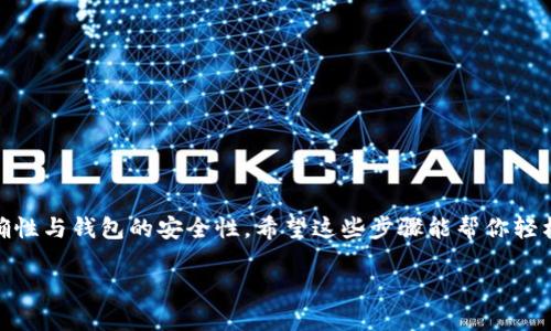 兑换代币的步骤可以根据具体的数字钱包应用和所需兑换的代币来有所不同。下面是一个通用的流程，可以帮助你使用im钱包（或类似的钱包）进行代币兑换。

### 第一步：打开im钱包
首先，确保你已下载并安装了im钱包应用。如果你还没有账号，必须先注册一个账号，创建自己的钱包。这个过程通常包括设置密码和备份助记词，确保安全性。

### 第二步：登录你的账户
使用你的账号信息登录im钱包。在钱包界面，通常可以看到你的资产总览，包括余额、历史交易等信息。

### 第三步：找到兑换或交易选项
在钱包的主界面或选项菜单中，寻找“兑换”或“交易”功能。有些钱包可能在“交易所”、“市场”或“代币交换”下有这个选项。

### 第四步：选择要兑换的代币
一般来说，你需要选择你当前持有的代币（例如USDT、ETH等）和你想要兑换的代币（例如BTC、LTC等）。系统可能会列出支持的代币对供你选择。

### 第五步：输入兑换数量
在兑换选项中，输入你想要兑换的代币数量。注意，有可能会出现最低兑换数量的限制，你需要确保符合要求。此外，系统会显示当前的汇率与交易手续费，务必查看这些信息以避免意外费用。

### 第六步：确认交易细节
在确认交易之前，检查兑换的项目、数量以及会产生的费用。确保所有的信息都是准确的。如果一切都没有问题，就可以继续进行下一步。

### 第七步：确认并完成兑换
点击“确认”或“兑换”按钮，系统会处理你的请求。这一过程可能需要一些时间，具体取决于区块链网络的繁忙程度，以及兑换的代币类型。

### 第八步：查看兑换进度
你可以在钱包中查看交易历史，确认你的代币是否已经兑换成功。这一部分通常在钱包的“交易记录”或“历史”标签中。

### 注意事项
1. **交易手续费**：每次代币兑换都会涉及到一定的交易手续费，确保提前了解。br
2. **被盗风险**：保持你的钱包安全，不要随意分享助记词或密码。br
3. **市场波动**：加密货币市场波动显著，实时汇率可能会有所变化。br
4. **平台支持**：确保im钱包支持你所兑换的代币，否则你将无法进行兑换。

### 结语
使用im钱包兑换代币的过程相对简单，只要按步骤进行，就能顺利完成。但是，在进行任何交易之前，务必确认信息的准确性与钱包的安全性。希望这些步骤能帮你轻松完成代币的兑换！这...当你顺利完成兑换时，感觉怎么样？像一位加密货币的探险家一样，没有什么是不可能的，对吗？ 

 别忘了保持关注最新的市场动态和钱包的更新，以便更好地管理你的数字资产。