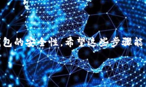 兑换代币的步骤可以根据具体的数字钱包应用和所需兑换的代币来有所不同。下面是一个通用的流程，可以帮助你使用im钱包（或类似的钱包）进行代币兑换。

### 第一步：打开im钱包
首先，确保你已下载并安装了im钱包应用。如果你还没有账号，必须先注册一个账号，创建自己的钱包。这个过程通常包括设置密码和备份助记词，确保安全性。

### 第二步：登录你的账户
使用你的账号信息登录im钱包。在钱包界面，通常可以看到你的资产总览，包括余额、历史交易等信息。

### 第三步：找到兑换或交易选项
在钱包的主界面或选项菜单中，寻找“兑换”或“交易”功能。有些钱包可能在“交易所”、“市场”或“代币交换”下有这个选项。

### 第四步：选择要兑换的代币
一般来说，你需要选择你当前持有的代币（例如USDT、ETH等）和你想要兑换的代币（例如BTC、LTC等）。系统可能会列出支持的代币对供你选择。

### 第五步：输入兑换数量
在兑换选项中，输入你想要兑换的代币数量。注意，有可能会出现最低兑换数量的限制，你需要确保符合要求。此外，系统会显示当前的汇率与交易手续费，务必查看这些信息以避免意外费用。

### 第六步：确认交易细节
在确认交易之前，检查兑换的项目、数量以及会产生的费用。确保所有的信息都是准确的。如果一切都没有问题，就可以继续进行下一步。

### 第七步：确认并完成兑换
点击“确认”或“兑换”按钮，系统会处理你的请求。这一过程可能需要一些时间，具体取决于区块链网络的繁忙程度，以及兑换的代币类型。

### 第八步：查看兑换进度
你可以在钱包中查看交易历史，确认你的代币是否已经兑换成功。这一部分通常在钱包的“交易记录”或“历史”标签中。

### 注意事项
1. **交易手续费**：每次代币兑换都会涉及到一定的交易手续费，确保提前了解。br
2. **被盗风险**：保持你的钱包安全，不要随意分享助记词或密码。br
3. **市场波动**：加密货币市场波动显著，实时汇率可能会有所变化。br
4. **平台支持**：确保im钱包支持你所兑换的代币，否则你将无法进行兑换。

### 结语
使用im钱包兑换代币的过程相对简单，只要按步骤进行，就能顺利完成。但是，在进行任何交易之前，务必确认信息的准确性与钱包的安全性。希望这些步骤能帮你轻松完成代币的兑换！这...当你顺利完成兑换时，感觉怎么样？像一位加密货币的探险家一样，没有什么是不可能的，对吗？ 

 别忘了保持关注最新的市场动态和钱包的更新，以便更好地管理你的数字资产。