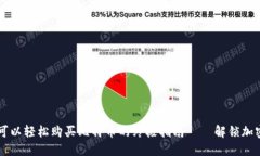 币安链钱包：可以轻松购