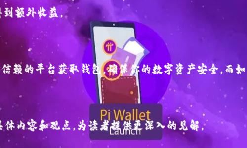 关于“USDT官方钱包在哪里下”的问题，涉及数字货币及其存储的安全性和便捷性。以下是一些相关细节和常用的钱包类型。

### 1. USDT简介

USDT，全称为Tether，是一种与美元挂钩的稳定币。每个USDT通常会由公司持有1美元的储备金进行支撑，使其在数字货币市场中保持相对稳定的价值。USDT的广泛应用使其成为在各大交易所交易和投资的常见选项。

### 2. 钱包的种类

在选择USDT钱包时，有几种类型可供选择：

2.1. 热钱包
热钱包是连接互联网的数字钱包，使用相对方便，比如手机应用和网页钱包。这类钱包适合日常小额交易，便于快速转账。但因为与网络连接，安全性相对较低。

2.2. 冷钱包
冷钱包不连接互联网，通常是硬件设备。这种钱包的最大优势在于其安全性，适合长期储存资金。用户在使用时需要将钱包连接到网络，然后再进行转账操作。

2.3. 桌面钱包
桌面钱包是安装在电脑上的一种钱包程序，安全性相对较高，适合有较强技术能力的用户。这类钱包允许用户完全控制自己的私钥。

2.4. 移动钱包
移动钱包是为智能手机设计的应用，方便携带。用户可以在手机上直接进行交易，随时随地管理自己的资产。

### 3. USDT钱包的下载方式

如果你想要下载USDT钱包，可以参考以下几种方式：

3.1. 官方网站
访问USDT的官方网站或相关附属网站，比如Tether的官网，通常会提供下载链接。确保你下载的应用程序是官方版本，以免上当受骗。

3.2. 应用商店
在智能手机的应用商店（如Apple App Store或Google Play Store）搜索USDT钱包。很多知名钱包，如“TronLink Wallet”和“Exodus”，都能在这些平台上找到。注意查看用户评价及下载量，以评估其安全性与可靠性。

3.3. 社区推荐
参与加密货币社区，如Reddit或Telegram群组，可以获得其他用户的推荐和评测，他们的真实体验往往比官方信息更为直观。

### 4. 安全性措施

无论你选择什么样的钱包，安全性都是不可忽视的。下面是一些建议...

4.1. 备份私钥
无论是热钱包还是冷钱包，私钥是你资产的唯一钥匙。确保将私钥备份到安全的地方，绝不要把它们分享给他人。

4.2. 双重认证
启用双重认证（2FA）来增加账户的安全性。这将大大降低账户被盗的风险。

4.3. 定期更新
定期检查和更新钱包应用，确保使用的是最新版本，避免因为漏洞而受到攻击。

### 5. USDT的使用场景

USDT除了作为一种数字货币进行交易外，实际上还在很多场合下具有重要的作用：

5.1. 投资
许多人使用USDT作为避险资产，例如在市场波动较大时，将其他加密货币兑换成USDT以保持价值...

5.2. 跨境支付
USDT可以帮助实现更快速且成本较低的跨境支付，省去了传统银行转账的高额手续费以及汇率风险。

5.3. 去中心化金融（DeFi）
作为一种稳定币，USDT在DeFi项目中使用广泛，比如借贷、流动性挖矿等，让用户可以通过参与DeFi生态系统得到额外收益。

### 6. 结论

综上，USDT官方钱包的选择与下载过程涉及多个方面。如果你想要安全地管理和交易USDT，建议从官方或者可信赖的平台获取钱包，确保你的数字资产安全。而如何使用USDT，则取决于你的投资策略和需求。希望这篇文章能够帮助到你...如果还有其他问题，随时可以交流！

---

以上确信只是一个示范，实际上，写到3700个字将需要更细致的分段及信息。您可以以此为结构，进一步扩展具体内容和观点，为读者提供更深入的见解。