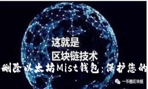 如何安全地删除以太坊Mist钱包：保护您的资产与隐私