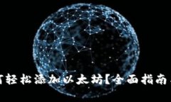 小狐狸钱包如何轻松添加