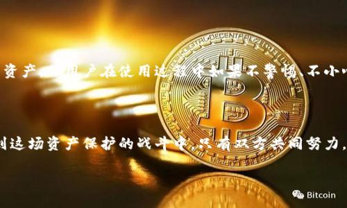 关于“imToken钱包是否有风控”的问题，实际上是一个相对复杂且重要的话题。在数字货币领域，尤其是在使用钱包进行交易时，风控（风险控制）显得尤为重要。下面我会详细讨论imToken钱包的风控措施，以及用户在使用时需要注意的事项。

1. 了解imToken钱包

imToken是一款在区块链领域广受欢迎的数字资产钱包。它的用户体验很友好，支持多种主流的数字货币，用户能够方便地管理自己的资产。作为一款去中心化的钱包，imToken并不存储用户的私钥，而是由用户自己管理，这一点是其安全性的一大优势。

2. 风控的定义

在金融和互联网行业，风控通常指的是识别、分析和应对与资产管理、交易过程等相关的风险。在数字货币的世界中，由于市场波动性大、技术风险高，风控措施显得尤为重要。这些措施旨在保护用户资产，降低误操作和安全问题的发生概率。

3. imToken的风控措施

虽然imToken作为去中心化的钱包，其核心理念是用户自主管理资产，但这并不意味着它缺乏风控措施。下面将具体介绍一些imToken在风控方面的策略：

ul
    listrong私钥管理：/strongimToken钱包的私钥由用户自己掌控，意味着用户需要对其私钥采取严格的保密措施。如果私钥泄露，用户资产将面临被盗的风险。/li
    listrong多重签名技术：/strongimToken支持多重签名，有效地增强了交易的安全性。在进行大额转账或某些敏感操作时，多重签名能够提供额外的安全保障。/li
    listrong定期安全审计：/strongimToken会定期进行系统的安全审计，以识别潜在的漏洞并及时修复。同时，团队会关注行业的最佳实践，确保钱包的安全性不断提高。/li
    listrong社群反馈机制：/strongimToken鼓励用户在使用过程中反馈问题或漏洞，形成良好的社区共建氛围。这不仅能提升用户的安全意识，还能增强产品的安全性。/li
/ul

4. 用户使用时的注意事项

即使imToken具备了一定的风控措施，用户在日常使用时依然需要保持警惕。这里有一些建议：

ul
    listrong定期备份私钥：/strong确保只在安全的环境中备份私钥，并考虑使用硬件钱包等更安全的物理介质。/li
    listrong启用二次验证：/strong在进行大额交易时使用二次验证，能够有效降低被盗风险。/li
    listrong警惕钓鱼网站：/strong在使用钱包时，永远只通过官方渠道下载应用程序，警惕任何要求您提供私钥的行为。/li
    listrong保持软件更新：/strong确保imToken钱包保持最新版本，这样可以及时获取最新的安全更新。/li
/ul

5. 风控，用户与平台的共同责任

在数字资产管理中，风控不仅仅是平台的责任，用户的意识同样至关重要。imToken提供的安全措施可以最大限度地保护用户资产，但用户在使用过程中如果不警惕、不小心，仍可能面临风险。用户需要时刻保持警觉，了解最新的安全知识，确保自己能安全地使用数字资产钱包。

总结

imToken钱包毫无疑问在风控方面做出了努力，采取了多种安全措施来保护用户的资产。然而，作为用户的我们，也需要参与到这场资产保护的战斗中。只有双方共同努力，才能实现最大程度的安全保障。请记住，风控是一个动态的过程，需要不断地调整和，以应对日新月异的市场变化和安全威胁。

在未来数字货币仍将继续发展，相关的风控措施也将不断演变。了解并保持谨慎，将是每一个数字货币用户必须练习的功课。