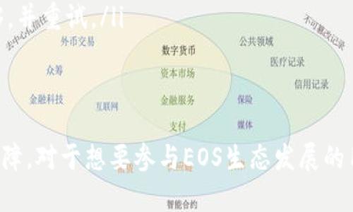 在此为您解答关于imToken钱包和EOS存储的相关信息。

什么是imToken钱包？
imToken是一款广受欢迎的数字货币钱包，它支持多种主流加密货币的存储与管理。作为一款移动应用，imToken致力于为用户提供简单、安全、高效的数字资产管理体验。用户可以方便地查看自己的资产，进行转账、交易等操作，同时也能参与到DeFi（去中心化金融）生态中。

什么是EOS？
EOS是一种区块链平台，旨在提供高效、可扩展的去中心化应用（DApp）环境。它通过提出改进的共识机制和较高的交易处理速度，吸引了不少开发者的关注。EOS的代币也被广泛用于生态中的各种活动，包括投票、资源管理等。

imToken钱包支持EOS吗？
是的，imToken钱包支持EOS。用户可以在imToken中管理EOS资产，包括存储、转账等操作。这意味着你可以很方便地将EOS代币存入imToken钱包，并利用它进行交易或参与到EOS生态中的不同项目。

如何在imToken中存储EOS？
在imToken钱包中存储EOS的过程其实相当简单。以下是基本的步骤：
ol
    listrong下载并安装imToken：/strong首先，你需要在手机应用商店中下载并安装imToken钱包，支持iOS和Android系统。/li
    listrong创建钱包或导入已有钱包：/strong如果你是新用户，可以选择创建一个新钱包。如果你已经有其他钱包，并希望将其导入imToken，可以使用助记词或私钥进行导入。/li
    listrong添加EOS资产：/strong在钱包主界面中，点击“资产”标签，然后选择添加EOS。他会在列表中展示已支持的数字资产，你可以搜索EOS并添加到你的钱包中。/li
    listrong存入EOS：/strong如果你已有EOS代币，点击EOS资产，选择转账或收款，生成你EOS的收款地址，然后利用其他钱包或交易所将EOS转入这个地址。/li
/ol

存储EOS的优势
使用imToken存储EOS有许多优势，特别是对于新手用户。首先，imToken的界面友好，易于操作，用户可以在几分钟内完成资产添加或转账。这对于刚接触加密货币的人士来说，极为重要。此外，imToken支持多种数字资产，用户无需安装多个钱包，只需一个app即可管理多种数字货币，这为用户的操作提供了极大便利。

安全性如何？
谈到数字货币钱包，安全性是一个极为重要的话题。在imToken中，用户的私钥是存储在本地的，只有用户自己掌握。这种设计使得用户能够有效保护自己的资产。此外，imToken还提供了多重安全防护措施，如生物识别、密码保护等，进一步增强了用户的安全体验。

如何增强EOS存储的安全性?
为了进一步增强在imToken中存储EOS的安全性，用户可以考虑以下几点：
ul
    listrong启用二次验证：/strong如果可能的话，启用二次验证功能，对于转账等操作进行双重确认，增加安全保障。/li
    listrong定期备份私钥：/strong务必对你的钱包私钥进行定期备份，确保在手机丢失或更换设备时仍能找回资产。/li
    listrong保持软件更新：/strong定期检查并更新imToken应用，确保使用最新版本，这通常会包含许多安全修复和功能改进。/li
/ul

常见问题解答
在存储EOS时，用户可能会遇到一些常见问题，以下是一些解决方案：
ul
    listrong如何找回丢失的EOS？/strong如果你忘记了钱包的密码或者助记词，可能很难找回丢失的EOS。所以，在创建钱包时一定要妥善保存助记词及密码。/li
    listrongEOS转账失败怎么办？/strong如果转账过程中出现失败，有可能是网络原因或金额问题。建议查看网络状态，确认转账金额足够，并重试。/li
/ul

总结
总而言之，imToken钱包是一款非常适合存储EOS的数字资产管理工具。无论你是新手还是有经验的用户，都能享受到它带来的便利与安全保障。对于想要参与EOS生态发展的用户来说，通过imToken管理自己的EOS资产，无疑是一个明智的选择...你还在等什么呢？快来下载试试吧！