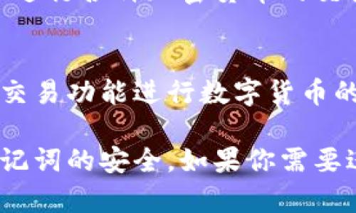 要在 imToken 创建热钱包，可以按照以下步骤进行操作：

### 1. 下载和安装 imToken
首先，确保你从官网下载并安装了最新版的 imToken 钱包应用。可以在 App Store（iOS）或 Google Play（Android）中找到。

### 2. 打开应用并创建钱包
打开 imToken 应用，初次使用需要选择“创建钱包”选项。

### 3. 设置密码
系统会要求你设置一个安全密码，这个密码用于保护你的钱包，确保只有你能访问。选择一个强密码并牢记。

### 4. 备份助记词
创建钱包后，应用会生成一组助记词，这个助记词是恢复钱包的关键。务必要妥善保管，切勿与他人分享，建议将其写下来并放在安全的地方。

### 5. 确认助记词
为了确保你妥善备份了助记词，imToken 会要求你按顺序输入这些词。确保你能够准确地输入。

### 6. 钱包创建完成
一旦确认助记词，钱包就创建完成了。现在，你可以看到你的钱包地址，并开始进行各种加密货币的交易。

### 7. 充值和使用
通过扫描二维码或手动输入地址，你可以向钱包中充值。此外，你还可以通过交易功能进行数字货币的买卖或转账。

在使用热钱包时，务必要注意安全性，定期检查钱包的安全设置，随时保持助记词的安全。如果你需要进一步的帮助或者有其他问题，建议参考 imToken 的官方支持文档或社区。