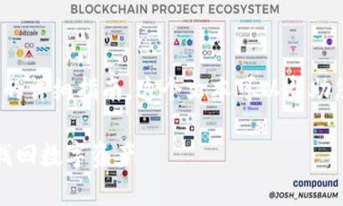 以下是一份关于“im钱包如何恢复备份”的详细指南，这个文本可以帮助您更好地理解IM钱包的备份与恢复过程。

IM钱包备份如何恢复：一步步教你轻松找回数字资产