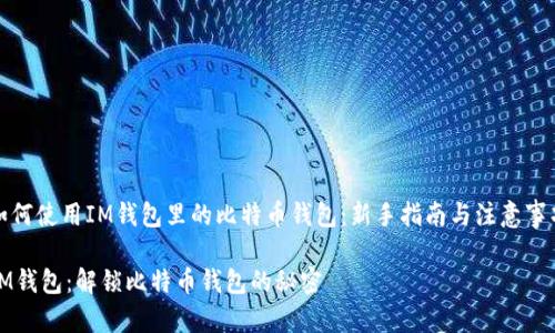 如何使用IM钱包里的比特币钱包：新手指南与注意事项

IM钱包：解锁比特币钱包的秘密
