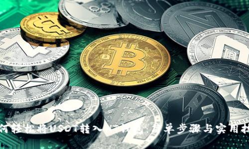 如何轻松将USDT转入HT钱包：简单步骤与实用技巧