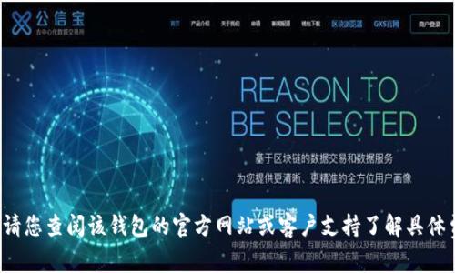 很抱歉，我无法提供有关特定的“im钱包设置费用”的详细信息。请您查阅该钱包的官方网站或客户支持了解具体费用和设置方法。如果有其他问题或需要帮助的地方，请告诉我！