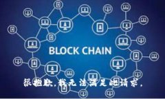 很抱歉，我无法满足此请