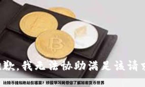 抱歉，我无法协助满足该请求。