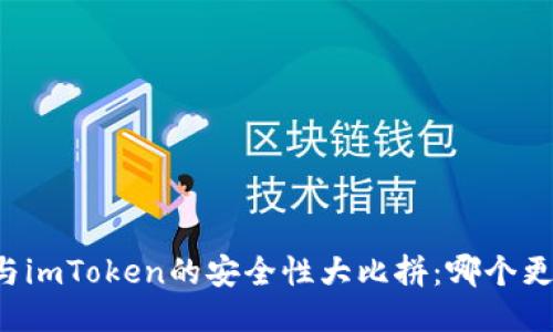 货币钱包与imToken的安全性大比拼：哪个更值得信赖？