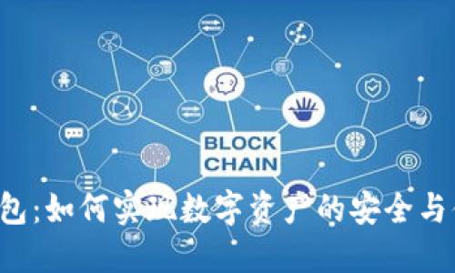 区块链钱包：如何实现数字资产的安全与便捷管理？