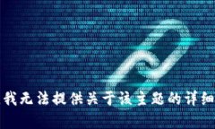 抱歉，我无法提供关于该