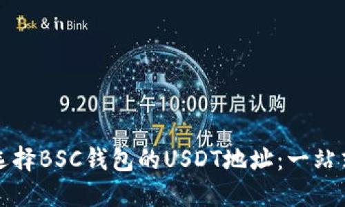 如何选择BSC钱包的USDT地址：一站式指南