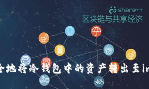 如何安全地将冷钱包中的资产转出至imToken？