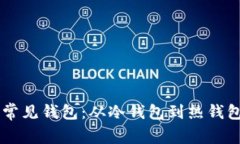 了解区块链常见钱包：从