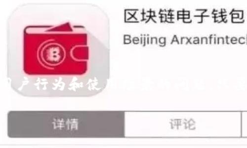 关于IM Token钱包是否会被冻结的问题，首先我们需要了解IM Token钱包的性质和相关的安全措施。IM Token是一个非托管的数字货币钱包，这意味着用户对自己的私钥和数字资产拥有完全的控制权。

IM Token钱包的性质
IM Token钱包是一种去中心化的钱包，用户可以直接在自己的设备上存储和管理数字资产，而不需要依赖第三方服务。由于这种设计，IM Token本身并不会主动冻结用户的资产或账户。也就是说，你的资金在钱包里是安全的，只要你妥善管理好你的私钥和助记词。

为什么钱包可能会被“冻结”
虽然IM Token钱包本身不会被冻结，但关于你资金的安全性却有很多潜在风险因素，比如：
ul
    li涉及诈骗或非法活动：如果用户的账户被发现与诈骗行为或其他违法活动有关，被相关监管机构追踪，那么可能会导致资金被冻结。/li
    li安全漏洞和钓鱼攻击：如果用户不小心泄露了私钥，或者下载了恶意应用程序，可能导致账户被盗，导致资产的损失。/li
/ul

防止钱包被冻结的措施
为了确保你的IM Token钱包安全无忧，以下是一些推荐的方法：
ul
    li保管好私钥和助记词：这些是你访问和恢复钱包的唯一凭证；一旦泄露，将面临严重的损失。/li
    li使用官方渠道进行下载：确保使用IM Token官方网站或者可信的应用市场下载应用，避免假冒应用的风险。/li
    li定期检查账户活动：注意你的账户信息和交易历史，确保没有异常活动。/li
/ul

总结
IM Token钱包的设计初衷是为了给用户提供一个安全、便捷的数字资产管理平台。在这种情况下，“冻结”并不适用于钱包本身，更多的是一个用户行为和使用场景的问题。只要注意安全使用，IM Token钱包可以为你的数字资产提供可靠的保障。然而，任何钱包的安全性最终还要依靠用户自身的安全意识和操作习惯。

希望以上信息能帮助你更好地理解IM Token钱包及其安全性。如果你有任何进一步的疑问，欢迎随时询问！