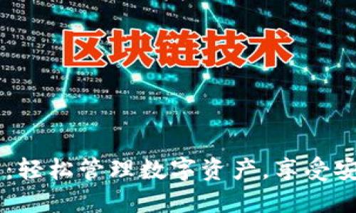 电脑版IM钱包：轻松管理数字资产，享受安全交易新体验