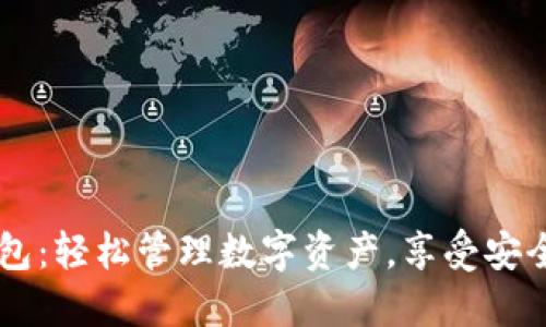 电脑版IM钱包：轻松管理数字资产，享受安全交易新体验