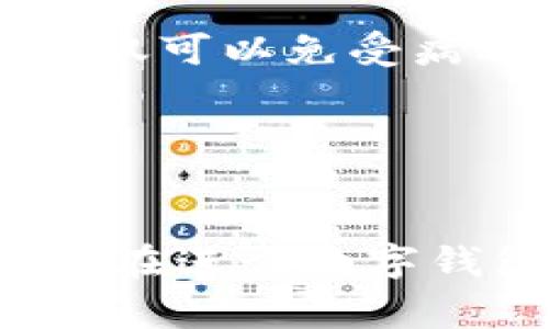   解决imToken下载不了的五大常见问题，轻松搞定钱包难题！ / 

 guanjianci imToken, 下载问题, 钱包应用, 区块链技术 /guanjianci 

引言
在这个数字时代，数字钱包的应用越来越普遍，特别是在区块链技术飞速发展的今天。imToken作为一个备受欢迎的数字钱包，为什么会出现“下载不了”的问题呢？这个问题可不是一个简单的技术故障，它背后隐含着许多可能性。而了解这些可能性，对于每位使用者来说，都是非常重要的...

一、网络环境的影响
首先，如果你发现imToken下载不了，一个常见的原因就是网络环境...没有一个稳定的网络，下载任何应用都可能变得异常艰难。尤其是在公共Wi-Fi环境下，网络不稳定，下载过程中时断时续，容易导致下载失败。你可以尝试切换到流量网络，或者找一个信号更强的Wi-Fi，再来试试下载。

二、应用商店的问题
其次，应用商店的状态也可能成为一个问题。如果你是在苹果的App Store或者安卓的Google Play下载，可能由于某些地区的限制，imToken并不在你的应用商店中显示...这时候，你可以尝试以下几种方法。首先，确认你的应用商店是最新版本，其次，可以尝试更改你的地区设定，再或者去imToken的官网获取APK文件进行手动安装，这可是一个绕过限制的好办法哦。

三、设备兼容性问题
还有一种情况，那就是设备的兼容性问题。许多应用会在设备上设定最低的系统要求，如果你的设备过于陈旧，可能就无法下载...另外，查看一下你设备的存储空间，确保足够。此外，imToken钱包可能在某些特定版本的Android或iOS上运行不佳，这时候你就需要根据官方的推荐进行系统的升级或更换设备。

四、安全软件的干扰
安全软件也是一个不得不提的因素。有时候，你的设备上安装了许多安全软件，它们为了保护用户的隐私和安全，可能会误判某些应用，导致下载被阻止...这时候，不妨暂时关闭这些安全软件，进行一次下载测试，看看是否能够顺利下载。如果成功，记得下载完成后再将安全软件重新启用哦！

五、下载来源的问题
最后，下载来源不明也是一个敏感话题。在网上，可能会有一些不明链接提供imToken的下载，但为了安全起见，我建议大家一定要选择官网或官方推荐的渠道进行下载...这样不仅可以免受病毒威胁，也能确保你下载的是最新版本。而且，imToken的官网经常会推出最新的版本及安全补丁，及时更新绝对是上上之选！

总结
所以说，imToken下载不了的问题虽然多种多样，但是通过上述几点的逐一排查，相信你一定能够找到解决方法，让自己的数字资产安全无忧...

当然，随着区块链技术的发展，数字钱包的种类和数量越来越多。如何根据自身的需求选择一个合适的钱包，也是未来数字资产管理中的一大挑战。希望今天的分享能够帮助到正在进行数字钱包下载的你，再次祝愿大家在数字资产的世界里一帆风顺！
