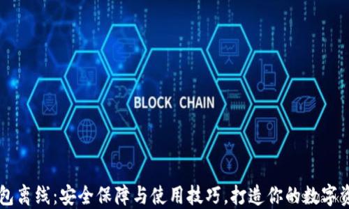 
区块链钱包离线：安全保障与使用技巧，打造你的数字资产防护网