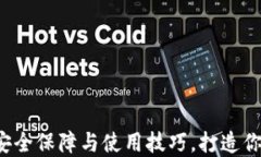 区块链钱包离线：安全保