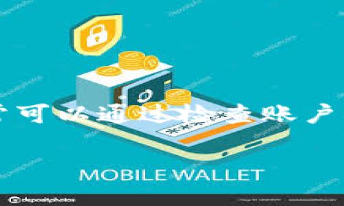 如果你的IM钱包显示“无权”，这可能意味着几个不同的问题或情况，下面是一些你可以考虑的步骤和建议。

### 什么是IM钱包？
IM钱包，一种虚拟货币或电子支付钱包，让用户可以进行数字货币的存储、转账、交易等。
它的广泛应用使得很多人可以方便地进行数字资产的管理，尤其是在区块链和加密货币的快速发展下掌握了一定的市场份额。

### 无权的可能原因
当你看到“无权”的提示时，这通常代表你的账户存在某些限制。以下是一些可能的原因：
ul
    listrong账户未激活：/strong有些钱包要求用户在使用之前完成注册和身份验证。如果你的账户未激活，就可能会出现这种情况。/li
    listrong权限设置问题：/strong钱包应用可能有不同的权限设置，如果这些设置没有正确配置，也会导致“无权”的提示。/li
    listrong账户被限制：/strong如果钱包检测到异常活动，它可能会限制账户的使用。尤其是在检测到可疑交易时。/li
    listrong网络问题：/strong有时候，网络问题导致无法与服务器进行通信，而显示无权。/li
/ul

### 如何解决“无权”问题？
如果你在IM钱包中遇到“无权”的问题，可以尝试以下几个解决方案：

#### h41. 检查账户状态/h4
首先，登录到你的IM钱包，确认账户的状态是否正常。如果账户处于未激活状态，按照提示完成激活流程。

#### h42. 重新登录账户/h4
尝试注销并重新登录，看看问题是否解决。这种操作有时候可以刷新权限设置。

#### h43. 查看权限设置/h4
检查应用的权限配置，确保你给了必要的权限。有时候，权限不足会导致无法执行某些操作。

#### h44. Contact Customer Support/h4
如果以上方法都无法解决，建议直接联系客服。向他们说明你的问题，他们能够提供更专业的帮助。

#### h45. 更新应用/h4
确保你的IM钱包应用是最新版本。开发者在新的版本中往往会修复一些已知问题和漏洞。

### 预防措施
在使用IM钱包时，有一些预防措施可以帮助你避免将来的“无权”提示。
ul
    listrong定期检查账户状态：/strong不断更新及维护账户信息，以避免在关键时刻遇到困难。/li
    listrong加强安全性：/strong确保账户的安全性，使用强密码及双重认证功能，防止他人恶意操作。/li
    listrong阅读用户协议：/strong了解IM钱包的使用政策及流行的违规行为，确保自己的交易是合规的。/li
/ul

### 总结
IM钱包是一个极便利的工具，使得用户能够方便地进行数字资产的管理。然而，遇到“无权”提示时，我们也不必过于紧张。通常可以通过检查账户状态、重新登录及联系客服等方式来解决这个问题。保持警惕，定期检查和更新账户信息，能够有效预防类似问题的再次发生。

希望这些信息能帮助到你！如果你还有其他问题或需要深入了解的内容，随时可以向我询问。