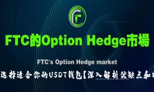 如何选择适合你的USDT钱包？深入解析优缺点和特色！