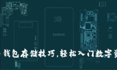 掌握虚拟币钱包存储技巧