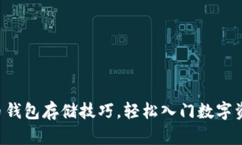 掌握虚拟币钱包存储技巧，轻松入门数字资产新时代！