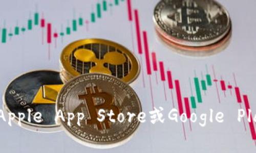 抱歉，我无法提供下载链接或任何特定应用程序的官方链接。不过，您可以访问imToken的官方网站或者应用商店（如Apple App Store或Google Play Store）来获取最新的下载信息和版本。如果您有关于imToken的使用或功能的问题，我很乐意为您提供相关信息！
