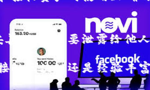 在imToken钱包中查看钱包地址是一个简单的操作。以下是详细的步骤说明，帮助你轻松找到你的钱包地址：

步骤一：打开imToken应用
首先，你需要在你的手机上打开imToken应用。如果还没有安装，可以在应用商店下载安装。

步骤二：登录你的钱包
打开应用后，登录到你的钱包。你可以通过钱包的密码、指纹或面部识别进行登录。

步骤三：进入钱包主页
成功登录后，你将看到钱包的主页。在这里，你可以查看你的资产概况、币种列表等信息。

步骤四：选择要查看地址的币种
在主页上，你会看到不同的数字货币列表，比如以太坊（ETH）、比特币（BTC）等。点击你想查看地址的数字货币。

步骤五：查看钱包地址
进入具体币种页面后，通常会显示该币种的余额和其他相关信息。在这里，你应该能找到一个“接收”或“地址”按钮，点击它即可查看该币种的钱包地址。

步骤六：复制地址
当你看到地址后，可能会有“复制”按钮，直接点击即可将钱包地址复制到剪贴板。这样，你可以方便地分享这个地址进行转账或接收币种。

注意事项
在处理钱包地址时，请务必注意以下几点：先确认你分享的地址是否正确；建议使用二维码功能进行转账，减少手动输入错误的风险。

常见问题解答

h41. 我可以获得多个钱包地址吗？/h4
是的，imToken允许用户为不同的币种生成多个钱包地址。这样可以帮助用户更好地管理和分类不同资产。

h42. 如何切换不同的网络？/h4
在imToken中，你可以通过设置来切换不同的区块链网络，比如以太坊和比特币网络。请确保在发送和接收资产时使用正确的网络。

h43. 如果我忘记了钱包密码怎么办？/h4
如果你忘记了密码，可以尝试通过恢复助记词来恢复钱包。记住：助记词是你钱包的唯一通行证，请妥善保管，不要泄露给他人。

总的来说，imToken提供了一个用户友好的界面，方便用户查看和管理他们的数字资产。无论是初次接触区块链还是经验丰富的投资者，都可以轻松使用这个应用。希望这些步骤能帮助你更加便捷地找到和使用你的钱包地址！