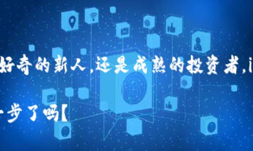   imToken钱包：数字资产管理的创新选择 / 

 guanjianci imToken, 数字钱包, 加密货币, 区块链 /guanjianci 

 什么是imToken钱包？

imToken钱包，作为一款被广泛使用的数字资产管理工具，主要面向那些在数字货币领域不断探索、渴望安全和便捷的用户。想象一下，这就像你的个人银行，但以一种更加创新、去中心化的方式存在。你不再需要依赖传统银行的限制，而是能够在数字货币的世界中自由交易、存储和管理你的资产。

imToken钱包的核心功能

那么，imToken钱包究竟有什么用呢？让我们来深挖一下它的核心功能，让你对这个创新工具有一个全面的了解。

h41. 安全存储数字资产/h4

首先，安全性是imToken钱包的一大亮点。它采用了多重加密技术，确保用户的私钥不会被泄露。想像一下，你的数字资产就像你的私密花园，有大门守护，只有你可以出入。这种安全措施让用户可以安心地存储各种加密货币，包括以太坊、比特币、莱特币等。

h42. 便捷的交易功能/h4

其次，imToken提供了便捷的交易功能。用户可以通过钱包直接进行数字货币的买卖。你只需简单的几步，就能完成交易，这种便捷性就像在自家厨房里做一顿美味的晚餐，不需要繁琐的步骤，快速又有效。如果你是一个交易者，那么这一点无疑会提升你的交易体验。

h43. 多链支持/h4

此外，imToken钱包支持多种区块链资产的管理。这意味着，你无须在不同的钱包间反复切换——就像一个多才多艺的艺术家，可以在不同的画布上自由创作，而不受限制。

h44. DApp浏览器/h4

更为重要的是，imToken内置DApp浏览器，让用户能够直接在钱包中访问去中心化应用（DApps）。想象一下，这就像为你打开了一扇通往新世界的窗户——你可以轻松访问各种金融服务、游戏、社交平台等，拓展你的数字生活。

为什么选择imToken钱包？

那么，是什么让用户青睐imToken钱包呢？下面我们来看看几个关键因素。

h41. 用户友好的界面/h4

无论你是加密货币的新手还是经验丰富的投资者，imToken都提供了友好的用户界面。它的设计简洁、有序，用户可以很容易地上手。正如我们在生活中所渴求的简单与美好，imToken提供的也是这样一种直观的数字资产管理体验。

h42. 热衷社区与支持/h4

imToken不仅仅是一个钱包，它背后更有一个热情洋溢的社区。用户可以在帮助中心找到丰富的资源，或在社区论坛中交流。从解决使用问题到学习新技术，这里总有一些能帮助你的人与资源。

h43. 定期更新与升级/h4

imToken团队定期推出更新，以提升性能并增加新功能。这种持续创新的精神，使得用户始终能够接触到最新的技术与服务。就像一部经典电影续集，总是能给观众带来新鲜感，imToken钱包也在不断演变，以适应快速变化的加密市场。

如何使用imToken钱包？

接下来，我们来聊聊如何开始使用imToken钱包。以下是一些简单的步骤，帮助你快速上手。

h41. 下载与安装/h4

首先，你需要从官网或应用商店下载imToken应用。安装过程就如同点一杯咖啡一样简单，只需几分钟，你就能在手机上拥有一个全新的钱包。

h42. 创建钱包/h4

打开app后，你可以选择创建新钱包或导入已有钱包。如果你是新手，选择“创建新钱包”吧。系统会引导你设置安全密码并保存恢复种子（这很重要，在遗忘密码的情况下，你能依靠它找回钱包）。

h43. 进行充值与交易/h4

在钱包创建完成后，你可以选择充币或直接购买加密货币。如果你已经拥有其他钱包或交易所的账户，可以将资金转到imToken进行管理。想象一下，你正在将你的资产整合到一个安全的家中。

h44. 探索DApps/h4

最后，别忘了去探索DApps。在imToken的DApp浏览器里，有许多有趣的应用等着你去尝试，你可以找到加密游戏、DeFi产品等，享受加密世界带来的乐趣与便利。

综合考虑：imToken钱包的未来展望

在数字资产日益发展的今天，imToken钱包以其创新的功能和用户友好的设计，正不断吸引新用户的加入。未来，随着区块链技术的进一步发展，imToken钱包也将迎来更多的机会与挑战。

想象一下，如果imToken能够整合更多领域的DApps，或是进一步提升安全性，那么它将成为用户进行数字货币交易和管理的首选工具。而用户的反馈和需求，也会推动imToken不断进化，保持其在市场中的竞争力。

总结

总的来说，imToken钱包作为当前数字资产管理领域的佼佼者，具备多种功能，能够满足不同用户的需求。不论你是对加密货币充满好奇的新人，还是成熟的投资者，imToken都能为你提供安全、便捷且多元化的数字资产管理解决方案。

于是，在这个飞速发展的数字时代，imToken钱包就像是一把钥匙，让我们得以打开那扇通往未来财富的大门......你准备好迈出这一步了吗？