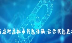 如何识别与应对虚拟币钱