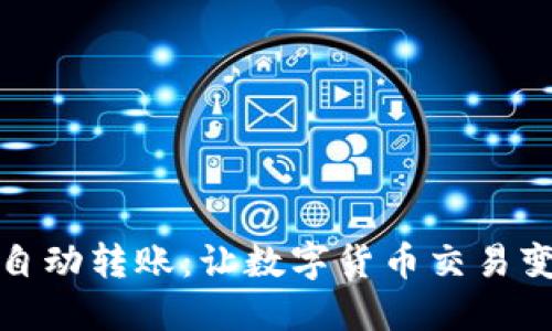 比特币钱包的自动转账：让数字货币交易变得轻松又安全