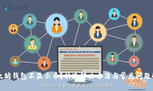 以太坊钱包不显示币？快速解决方法与常见问题解析