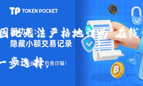 ImToken 钱包是一款广受欢迎的数字货币钱包，主要用于管理和存储各种加密货币。那么，它算不算在线钱包呢？以下是对其性质的分析：

### 什么是在线钱包？

在线钱包，也称为网页钱包，通常是指那些通过互联网提供服务的钱包。这些钱包的特点是用户可以随时随地通过网络访问自己的资产，通常注册后只需一个账户名和密码即可登录。然而，在线钱包会因为互联网的连接而面临安全风险，特别是黑客攻击的威胁。

### ImToken 钱包的特点

ImToken 是一个相对较为安全的非托管数字货币钱包，允许用户自己控制私钥。具体来说：

1. **私钥控制**：与在线钱包不同，ImToken 的用户可以完全控制自己的私钥，这意味着即使是 ImToken 团队也无法访问用户的资产。这一点为用户提供了更高的安全性。

2. **离线存储**：虽然 ImToken 提供了在线交易的便利，但用户的私钥并不存储在云端，而是保存在本地设备上。这样即使网络受到攻击，用户的资产依然相对安全。

3. **多币种支持**：ImToken 支持多种加密货币，包括以太坊和 ERC-20 代币，这使得用户能够在同一个钱包中管理多种资产。

4. **用户友好的界面**：ImToken 的设计简单直观，即使是初学者也能快速上手。

### 总结：ImToken 是线上还是线下钱包？

综合考虑，ImToken 可以被视为一种非托管钱包，虽然它允许在线的交易行为，但由于其私钥的控制权在用户手中，因此无法严格地归为“在线钱包”。它结合了在线交易的便利和私钥自控的安全性，适合那些希望更好地管理其加密资产的用户。

所以，还是得根据个人对安全性和便利性的考量作出选择——这是一个持续进化中的数字货币生态中，非常重要的一步选择。