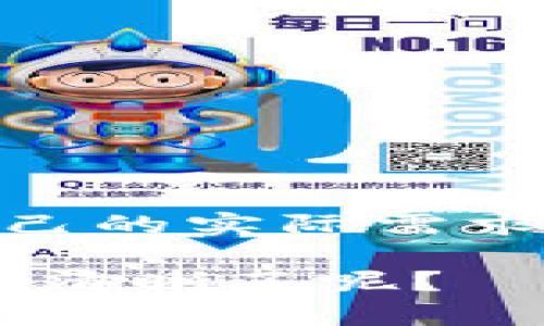 在区块链和加密货币的世界里，将USDT（泰达币）提现到自己的钱包是一个重要的步骤，它不仅保证了资产的安全性，还能让用户更灵活地管理他们的数字资产。那么，如何把USDT安全地提现到自己的钱包呢？以下内容将详细介绍这一过程。

一、什么是USDT？
USDT（Tether）是一种法币支持的稳定币，旨在将区块链和法定货币的优势结合起来。每个USDT通常以1:1的比例与美元相对应，因此它的价值相对稳定。在加密货币交易中，USDT被广泛用作交易的“桥梁”，用户可以通过USDT在不同的加密货币之间进行转换。

二、选择合适的钱包
在提现USDT之前，首要的任务是选择一个合适的钱包。钱包类型主要分为热钱包和冷钱包。热钱包常常在线，方便快捷，但相对安全性较低；而冷钱包则是离线存储，安全性极高，适合长期保存资产。
如果你是投资新手，可能会选择一个用户友好的热钱包，例如Coinbase或Binance的官方钱包；而如果你是经验丰富的投资者，可能会选择冷钱包，比如Ledger或Trezor，针对长期持有的资产进行存储。

三、在交易所提取USDT
一旦确定好钱包，就可以开始将USDT从交易所提现到你的钱包里了。以Binance为例，具体步骤如下：
ol
li登录你的Binance账户，并确保你已经通过身份验证。/li
li在菜单中选择“钱包”选项，接着进入“法币与现货”，找到你的USDT余额。/li
li点击“提现”按钮，系统会提示你填写相关信息。/li
li在“提现地址”中输入你USDT钱包的地址，这一定要准确无误，因为一旦发送，资金将无法找回。/li
li选择提现的网络（例如ERC20、TRC20等），这里需要注意的是，不同的网络费用不同，选择时需结合实际情况。/li
li最后，确认提现的信息无误后，点击发送，系统可能会要求你进行双重验证，完成后你的USDT将会发送到你的钱包中。/li
/ol

四、确认资金到账
一般情况下，提现操作完成后，USDT会在几分钟内显示在你的钱包里。当然，具体到账时间可能会因网络拥堵等因素而有所不同。因此，耐心等待是必要的，同时，你可以在区块链浏览器上输入你的钱包地址，检查交易状态，确保提现成功。

五、提现常见问题
在提现过程中，用户可能会遇到一些常见的问题，例如：
ul
li提现失败：如果出现提现失败的情况，首先检查输入的钱包地址是否正确，其次确认提现网络是否选择正确。/li
li手续费问题：不同平台和网络的提现手续费会有所不同，用户需提前了解，并在操作前做足准备。/li
li到账时间：如果在规定时间内没有到账，考虑查看交易记录，必要时联系平台客服进行询问。/li
/ul

六、资产安全的小贴士
将USDT提现到自己的钱包后，确保你的资产安全至关重要。这里有一些小贴士：
ul
li使用复杂的密码和双重验证，增加你钱包的安全性。/li
li定期备份你的钱包信息，确保在设备丢失或损坏时，对你的资产有充分的保障。/li
li保持警惕，防范网络钓鱼和诈骗。/li
/ul

七、总结
将USDT提现到自己的钱包是管理数字资产的重要一步，确保交易所、钱包和提现过程的安全性，能够帮助用户更好地保护自己的资产。在选择钱包时，结合自己的实际需求进行选择，通过正规的交易平台进行提现，能够为你的数字资产带来更多保障。如果在操作过程中有任何疑问，随时寻求帮助，这样做将大大降低出错的风险。

通过上述步骤和建议，你应该能够顺利地将USDT提现到自己的钱包，并能够在未来的数字资产管理中更加得心应手。这...有没有让你对USDT提现的过程更加清晰了呢？