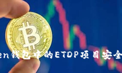 如何确保您的imToken钱包中的ETDP项目安全？三大实用技巧揭示！